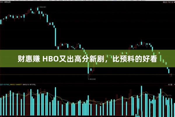 财惠赚 HBO又出高分新剧，比预料的好看